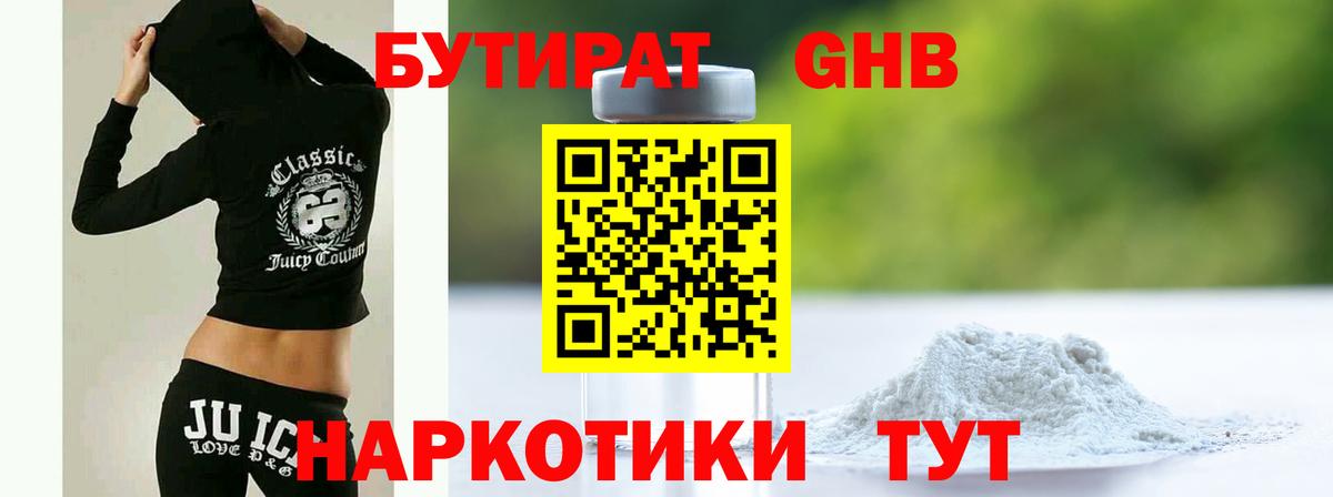 БУТИРАТ GHB  Вход с VPN  Сорочинск 