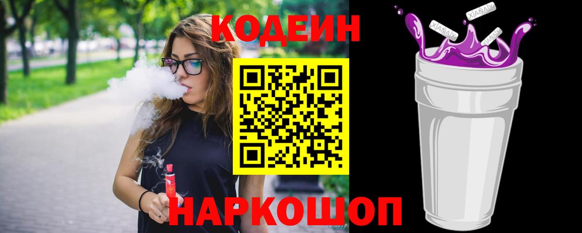 Codein напиток Lean (лин)  Вход с VPN  где найти   Сорочинск  Кодеин Purple Drank 